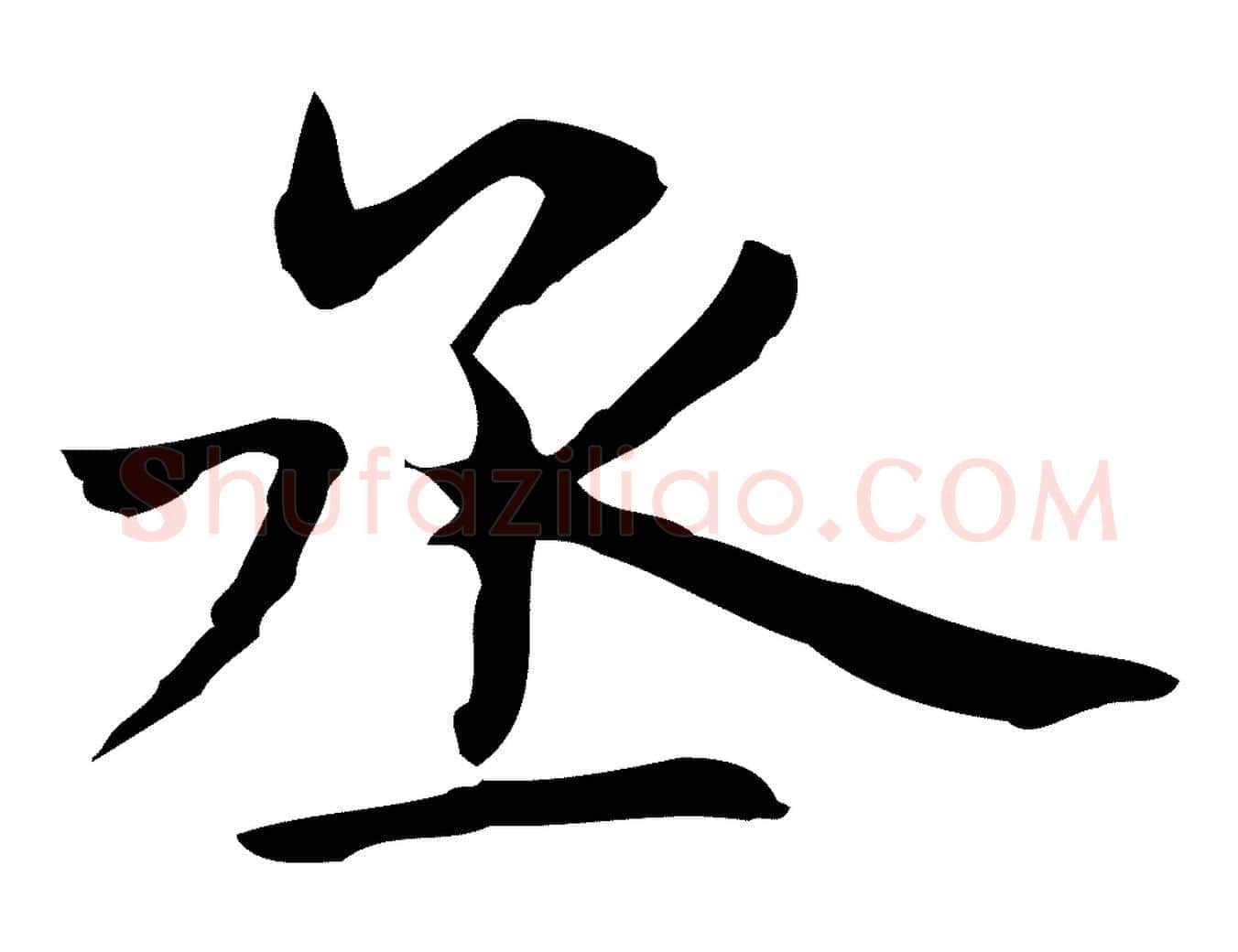 丞毛笔行楷写法,摘自明代俞和急就章释文