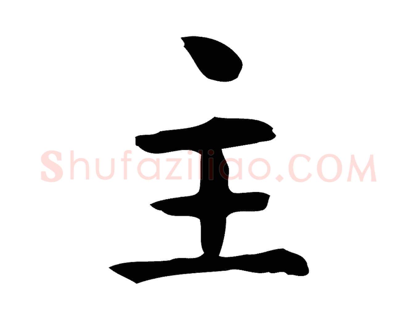 主毛笔行楷写法,摘自明代俞和急就章释文