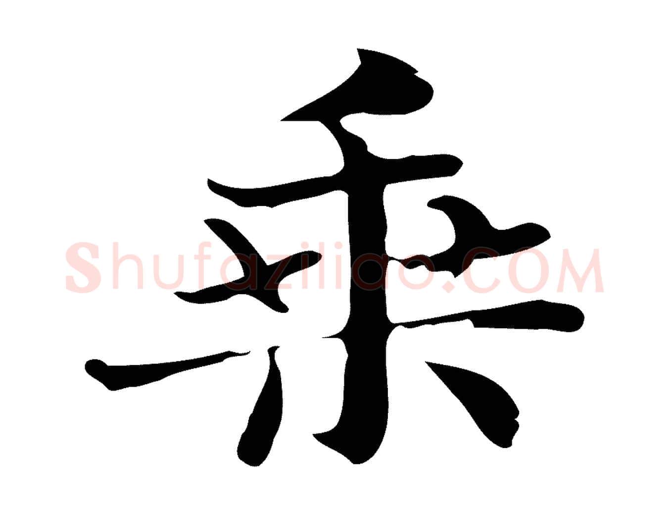 乘毛笔行楷写法,摘自明代俞和急就章释文