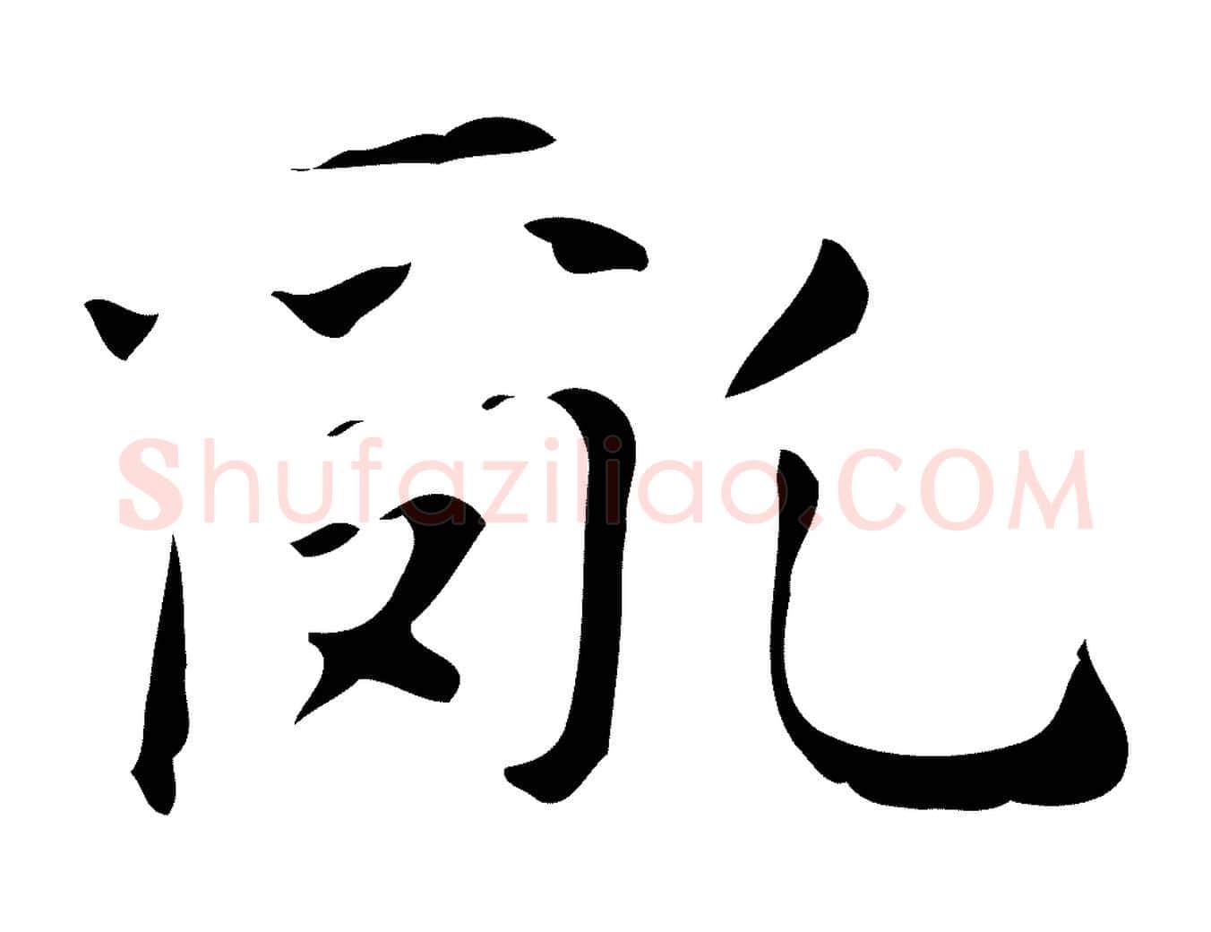 亂毛笔行楷写法,摘自明代俞和急就章释文