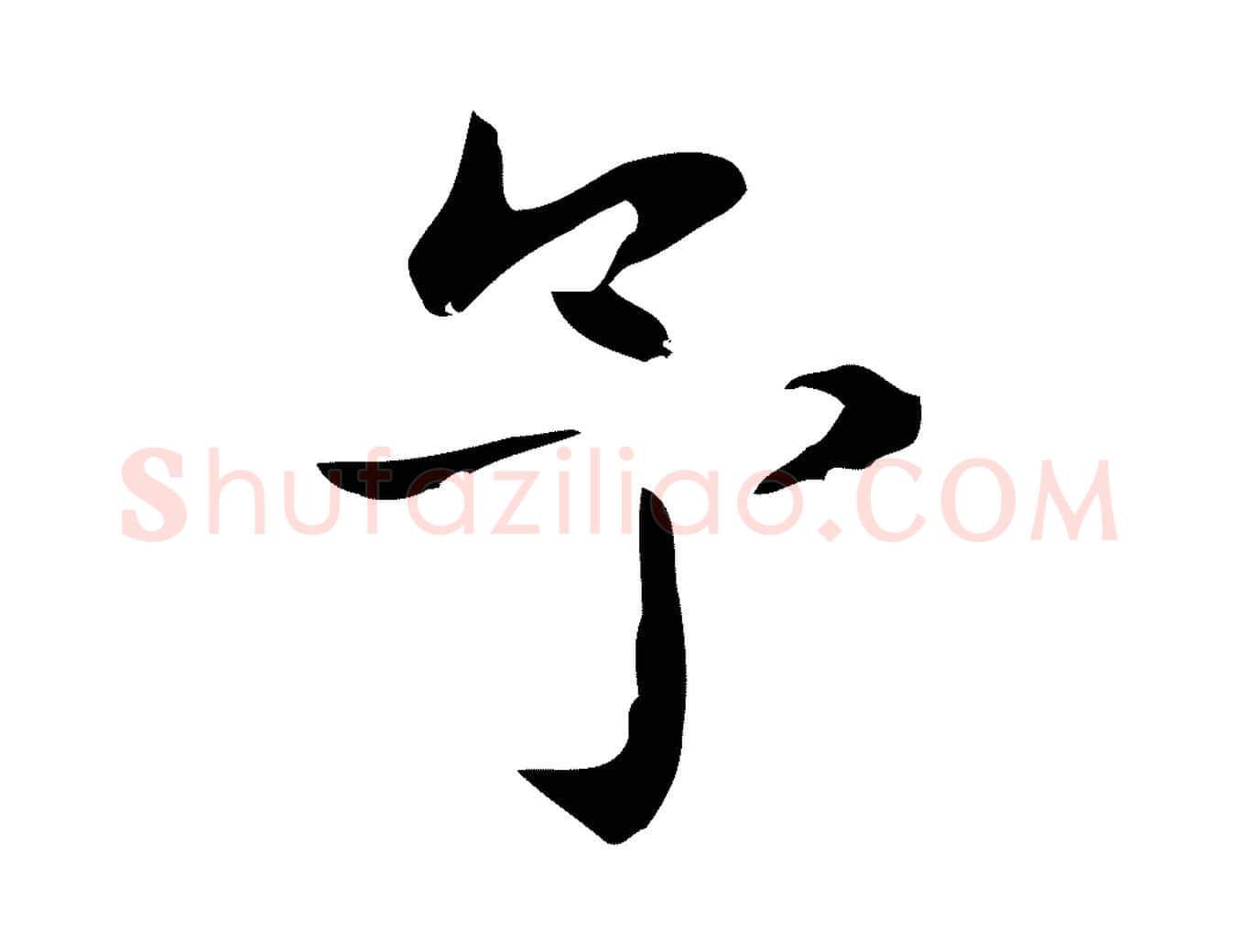 予毛笔行楷写法,摘自明代俞和急就章释文