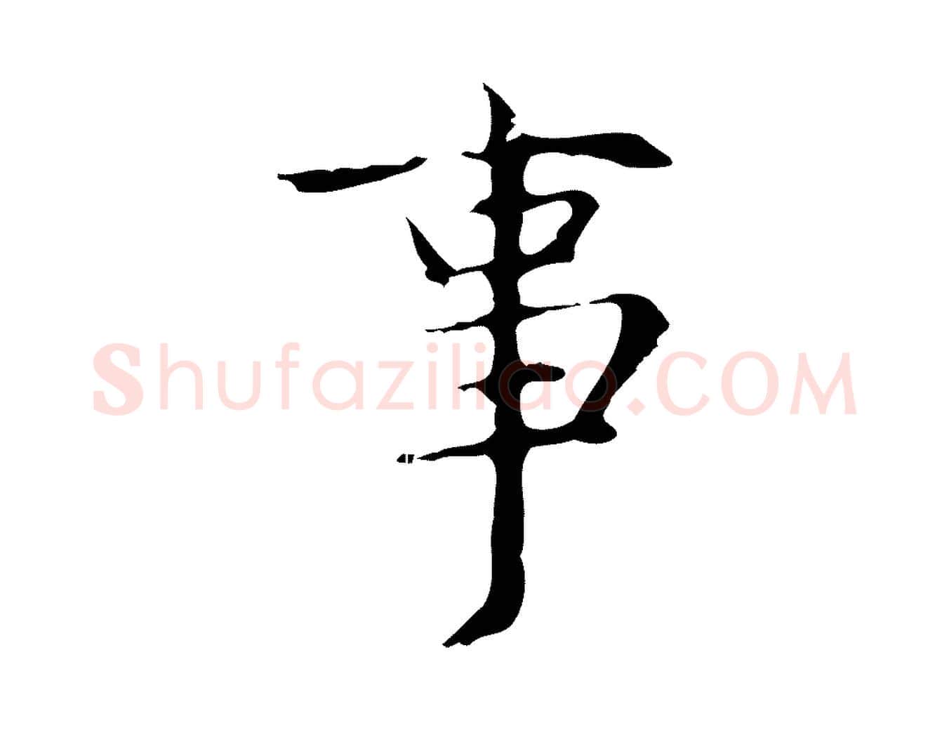 事毛笔行楷写法,摘自明代俞和急就章释文