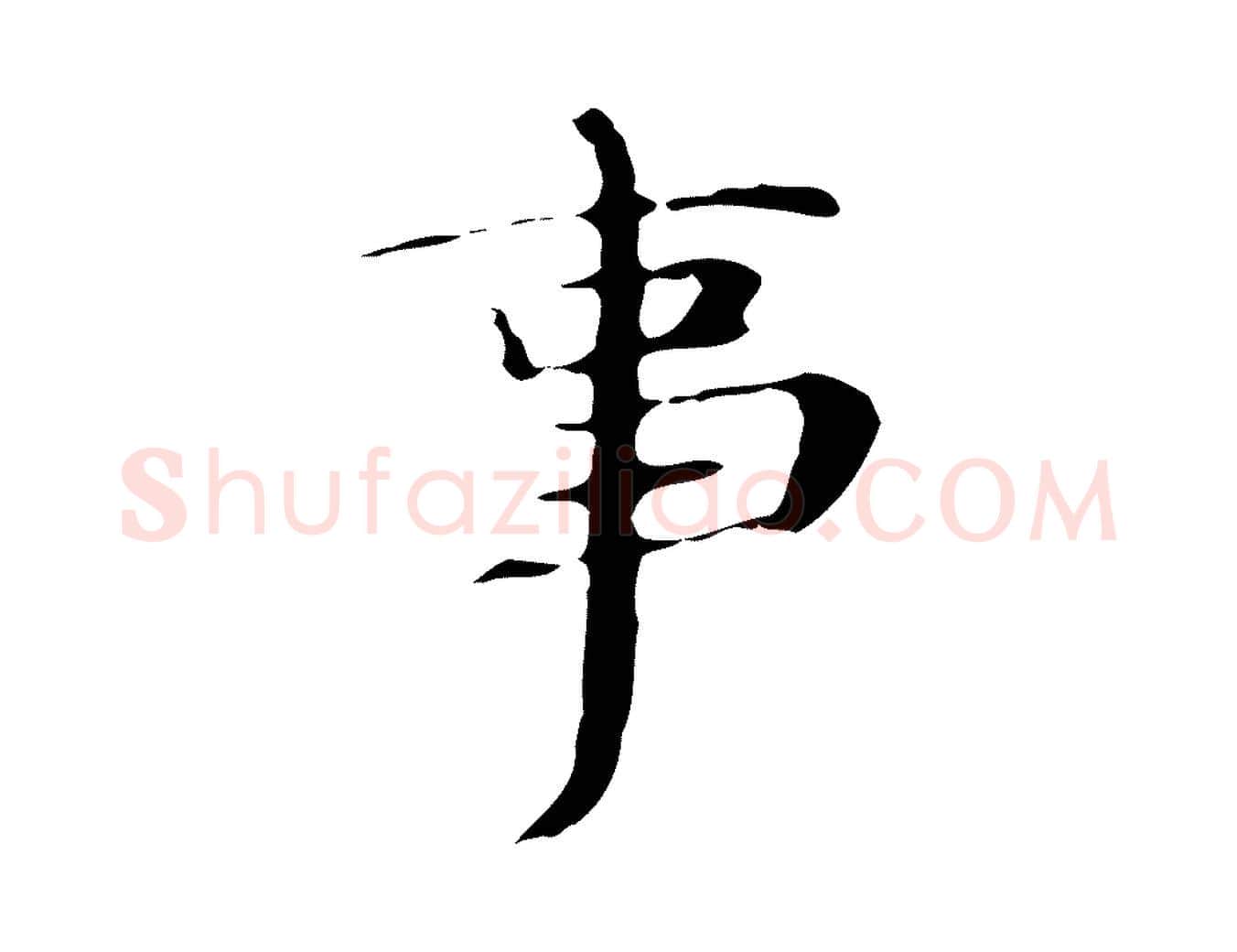 事毛笔行楷写法,摘自明代俞和急就章释文