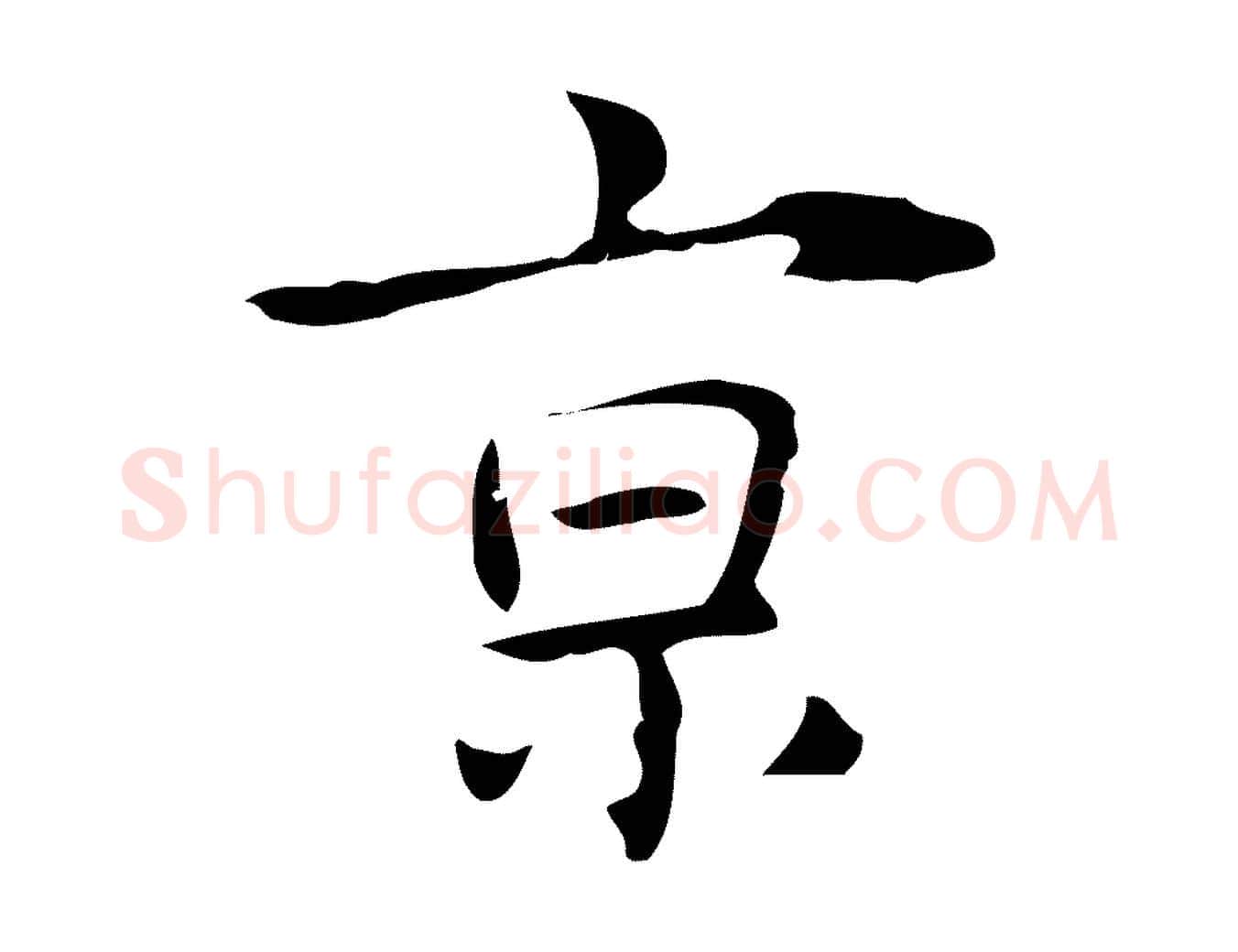 京毛笔行楷写法,摘自明代俞和急就章释文