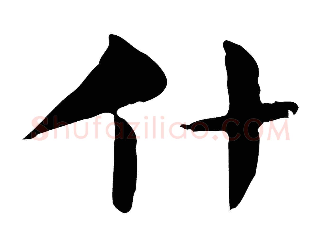 什毛笔行楷写法,摘自明代俞和急就章释文