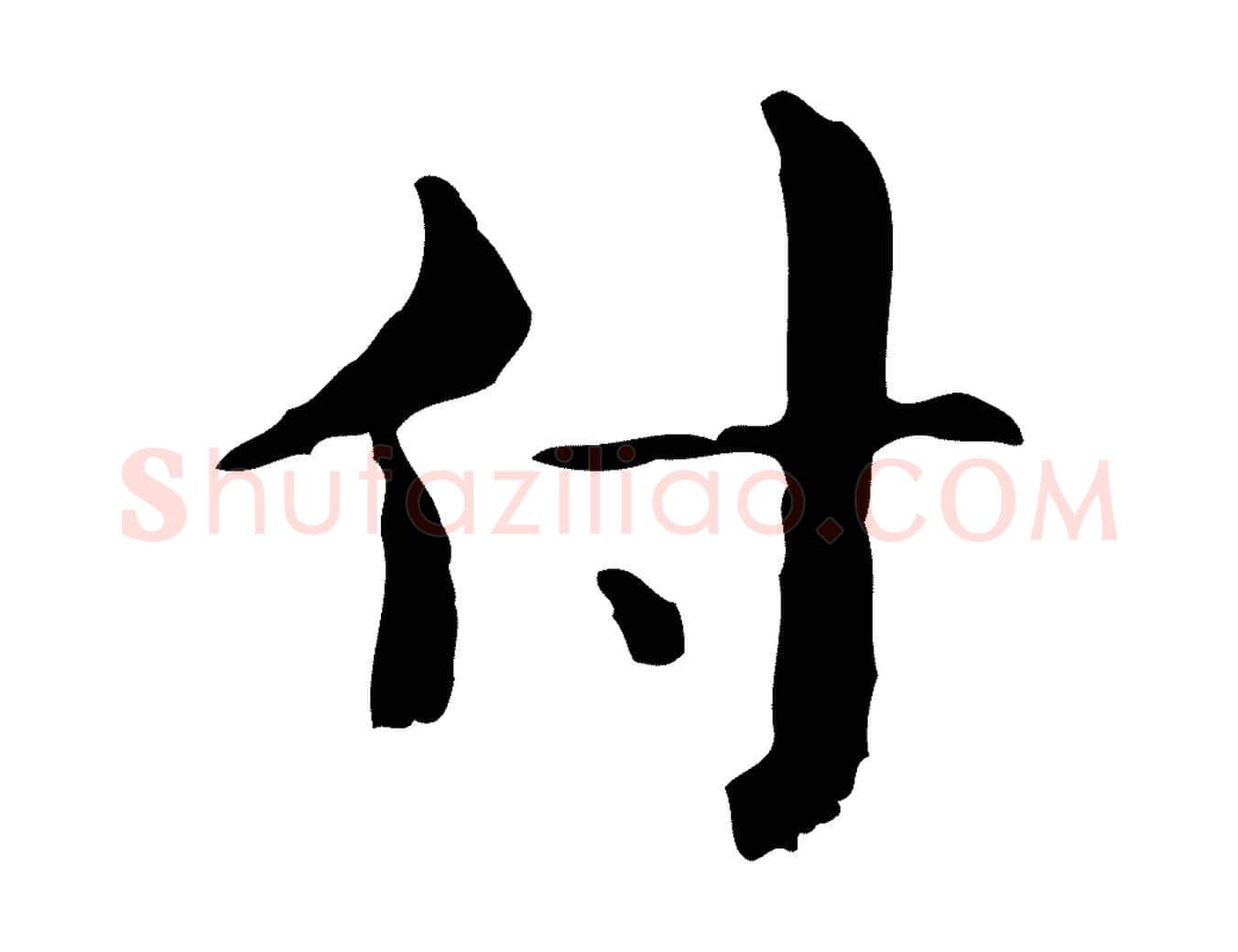 付毛笔行楷写法,摘自明代俞和急就章释文