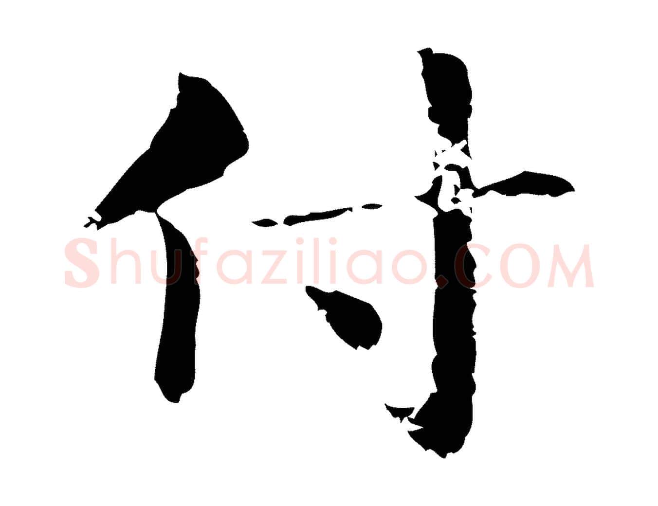 付毛笔行楷写法,摘自明代俞和急就章释文