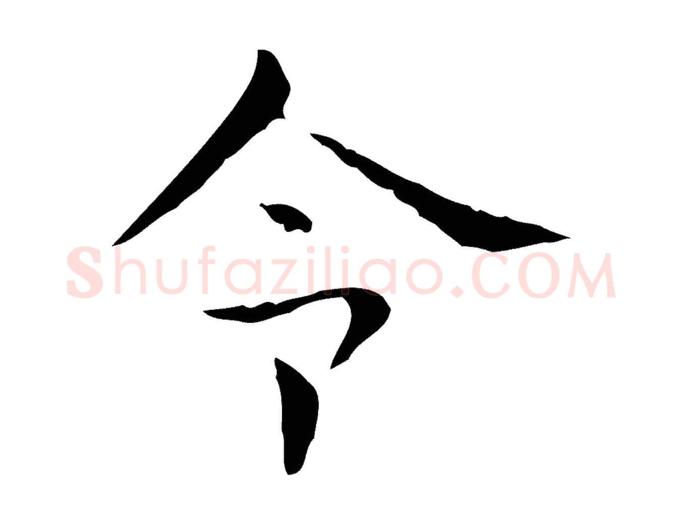 令毛笔行楷写法,摘自明代俞和急就章释文