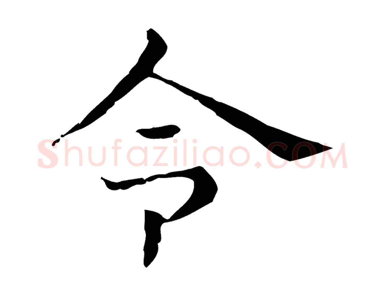 令毛笔行楷写法,摘自明代俞和急就章释文