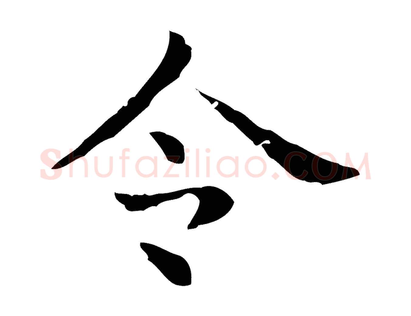 令毛笔行楷写法,摘自明代俞和急就章释文