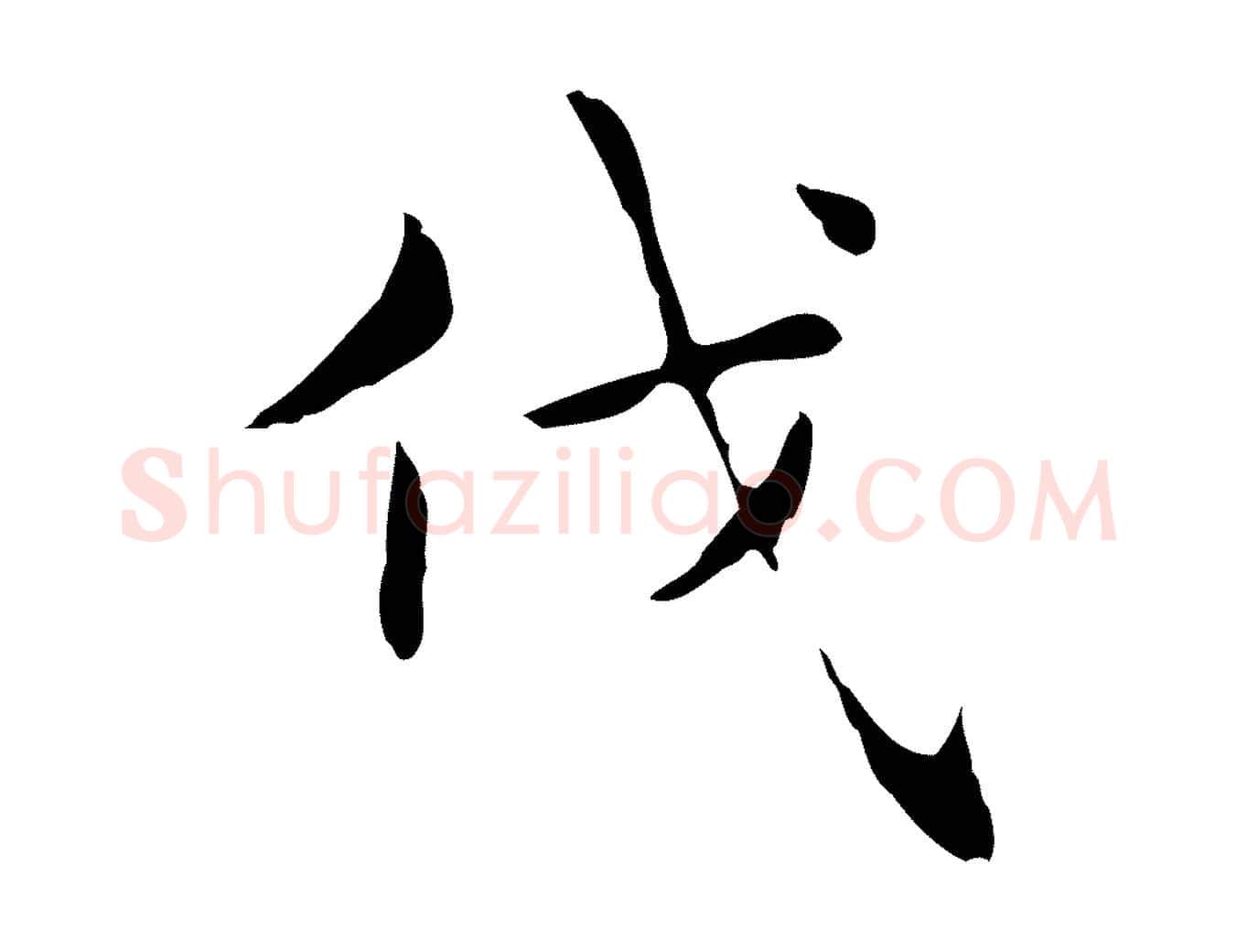 伐毛笔行楷写法,摘自明代俞和急就章释文
