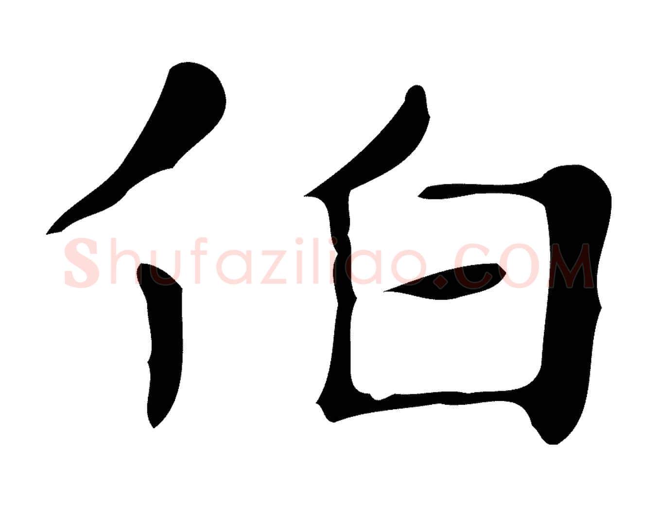 伯毛笔行楷写法,摘自明代俞和急就章释文