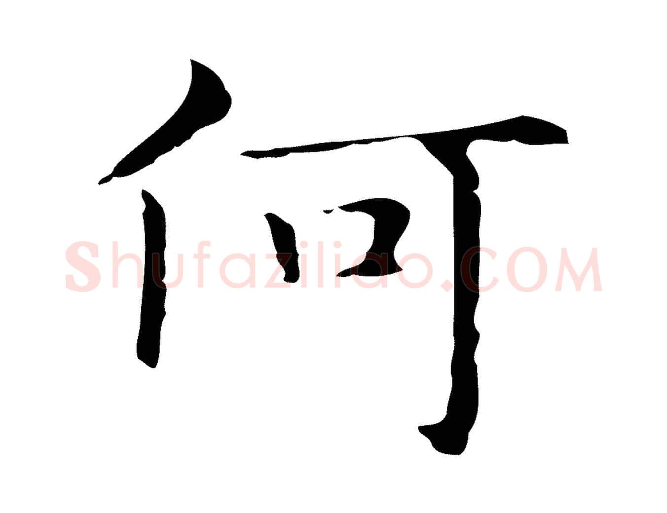 何毛笔行楷写法,摘自明代俞和急就章释文