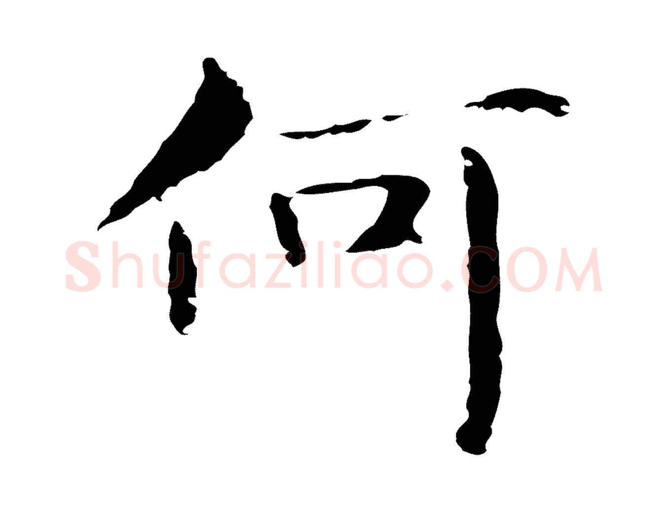 何毛笔行楷写法,摘自明代俞和急就章释文
