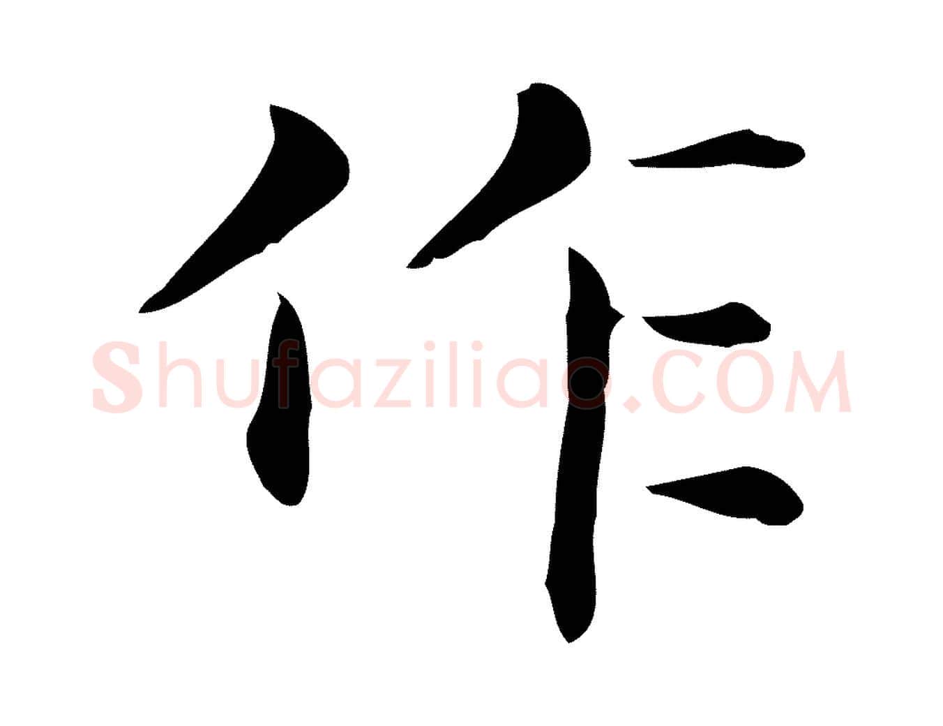 作毛笔行楷写法,摘自明代俞和急就章释文