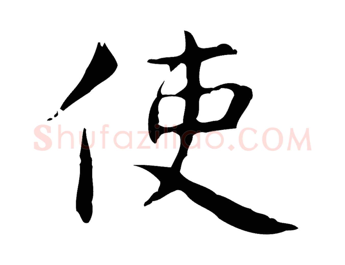 使毛笔行楷写法,摘自明代俞和急就章释文