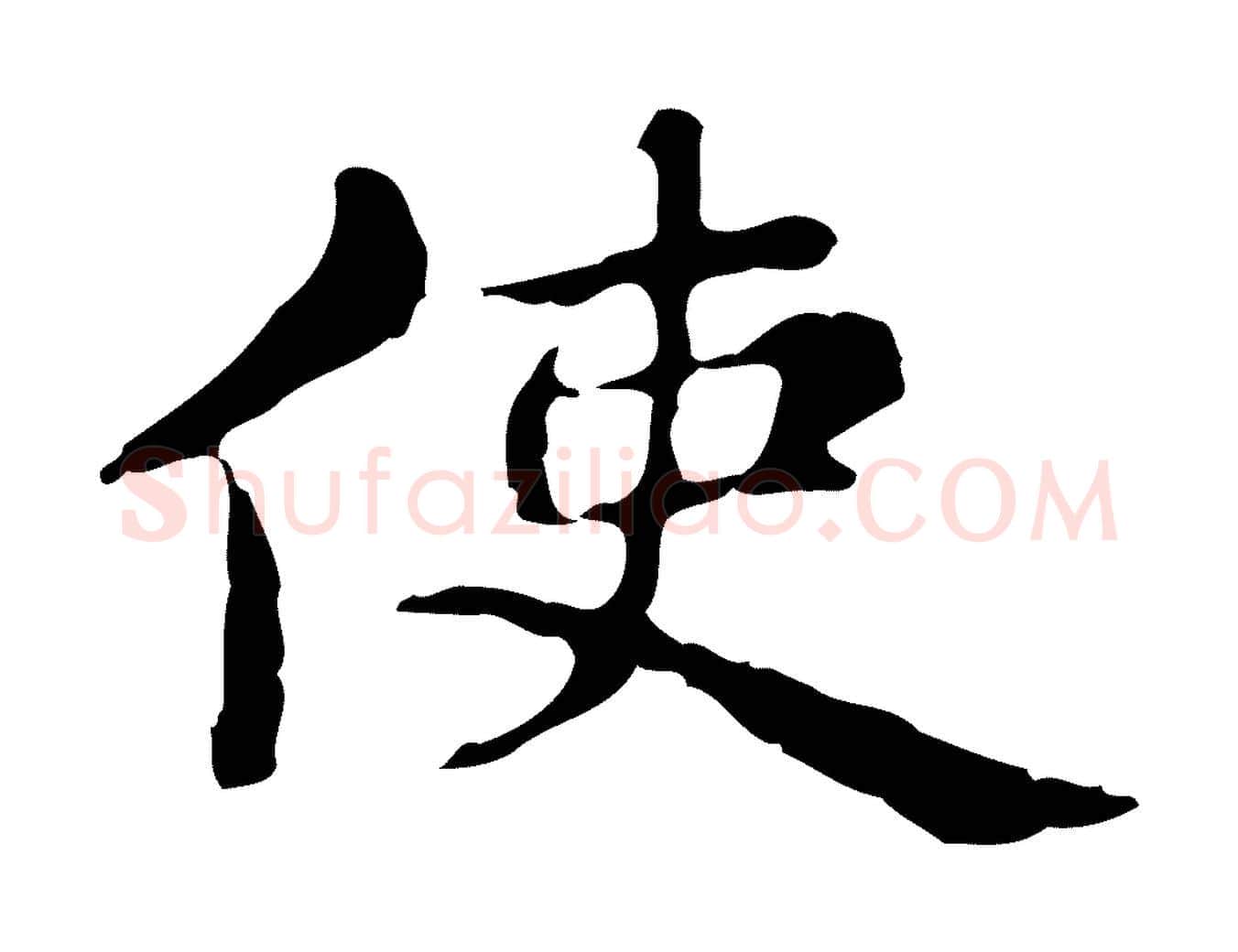 使毛笔行楷写法,摘自明代俞和急就章释文