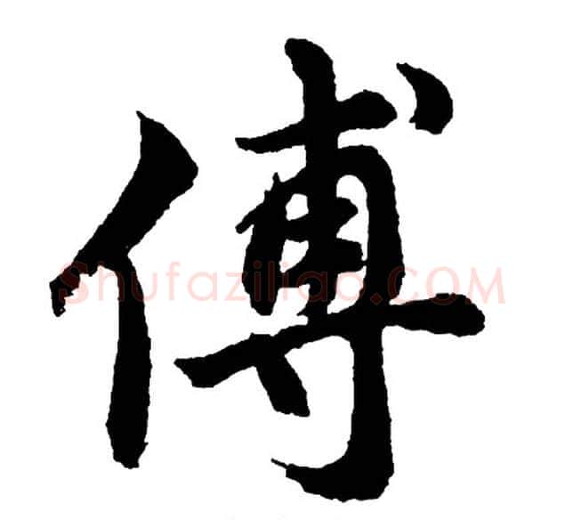 傅字胡问遂毛笔行书写法,摘自胡问遂毛笔行书作品