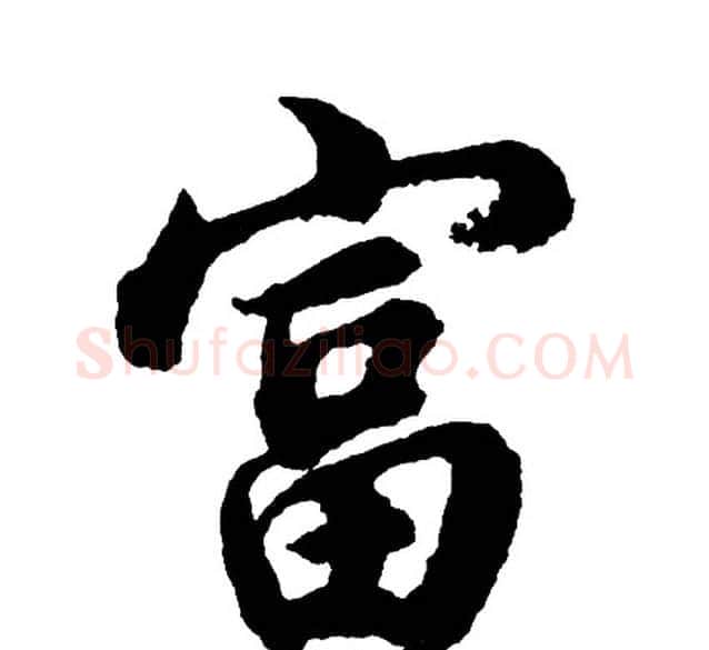 富字胡问遂毛笔行书写法,摘自胡问遂毛笔行书作品