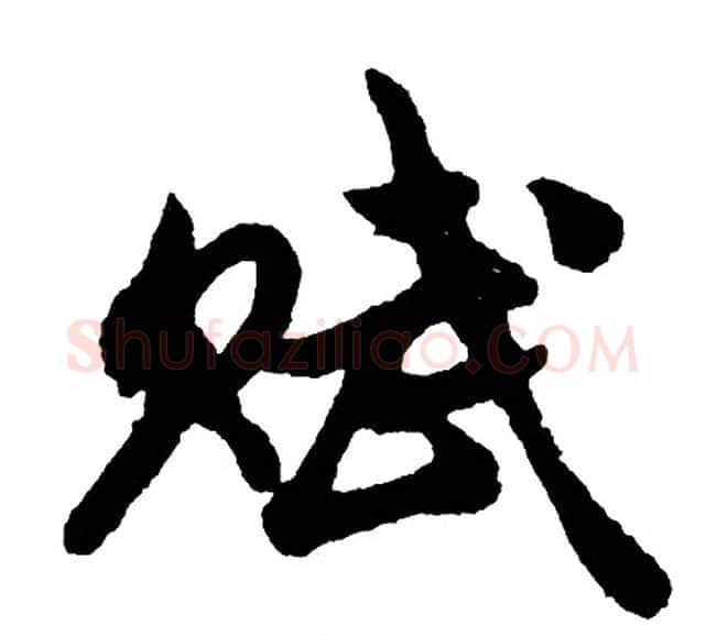 赋字胡问遂毛笔行书写法,摘自胡问遂毛笔行书作品