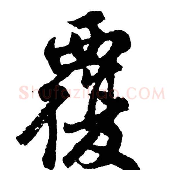 覆字胡问遂毛笔行书写法,摘自胡问遂毛笔行书作品