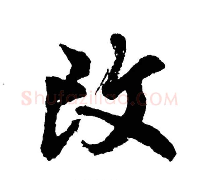 改字胡问遂毛笔行书写法,摘自胡问遂毛笔行书作品