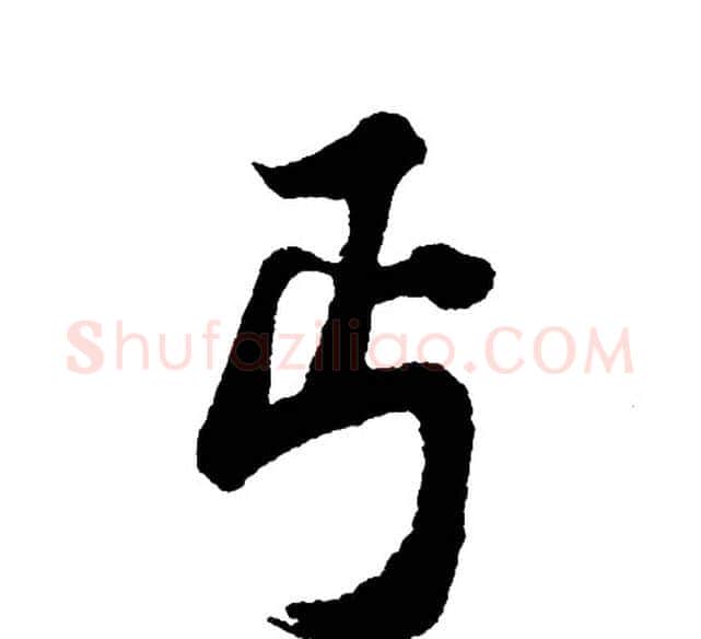 丐字胡问遂毛笔行书写法,摘自胡问遂毛笔行书作品