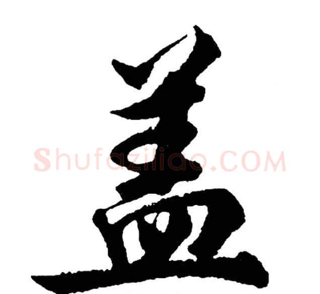 盖字胡问遂毛笔行书写法,摘自胡问遂毛笔行书作品