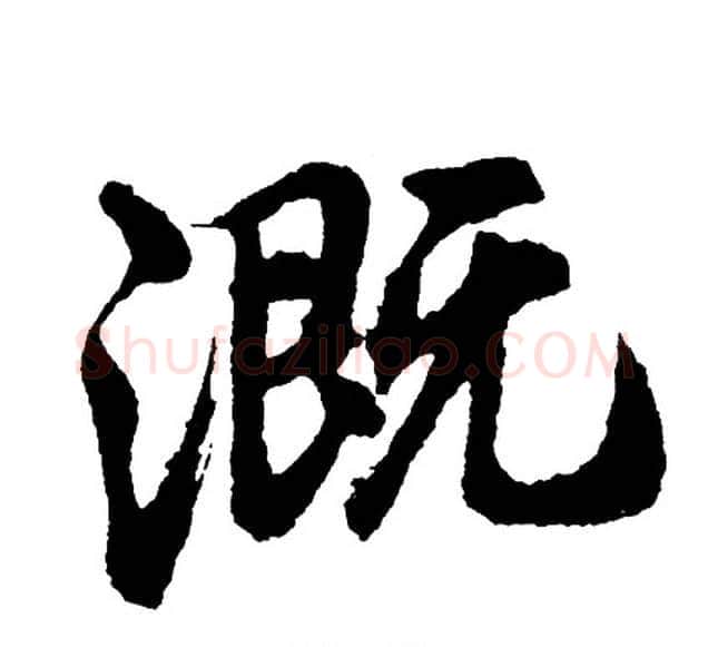 溉字胡问遂毛笔行书写法,摘自胡问遂毛笔行书作品