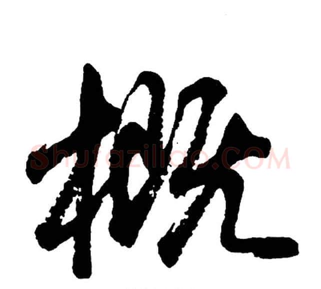 概字胡问遂毛笔行书写法,摘自胡问遂毛笔行书作品