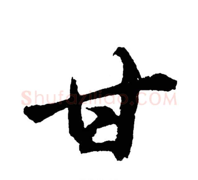 甘字胡问遂毛笔行书写法,摘自胡问遂毛笔行书作品