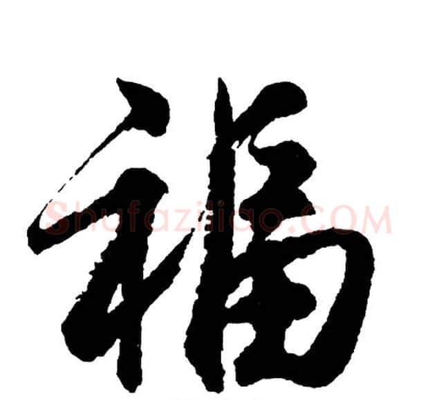 福字胡问遂毛笔行书写法,摘自胡问遂毛笔行书作品