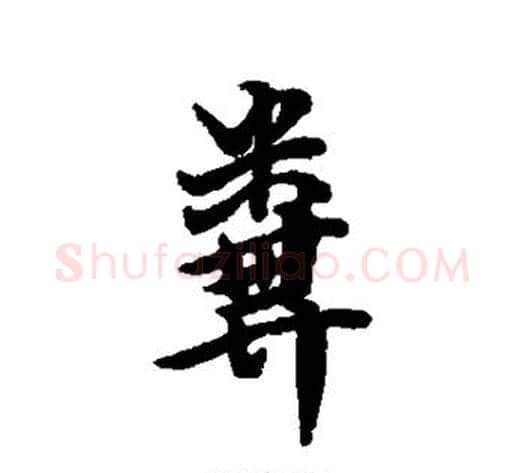 粪字傅山毛笔行书书法写法,摘自傅山毛笔行书书法作品