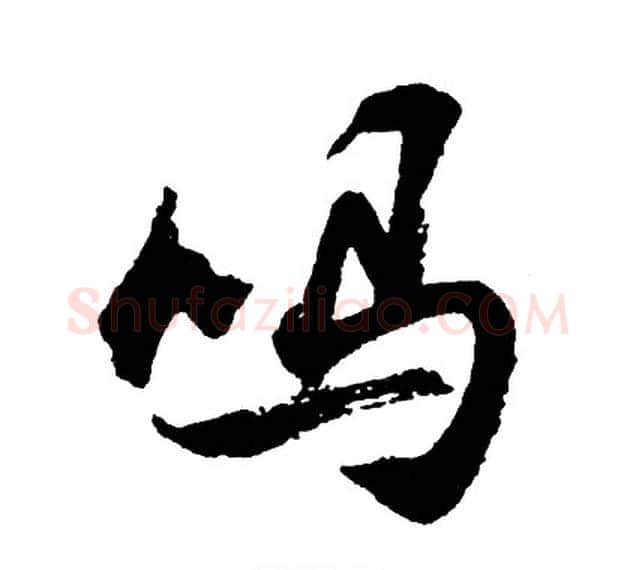 吗字胡问遂毛笔行书写法,摘自胡问遂毛笔行书作品