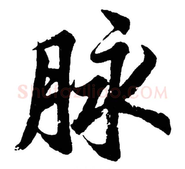 脉字胡问遂毛笔行书写法,摘自胡问遂毛笔行书作品