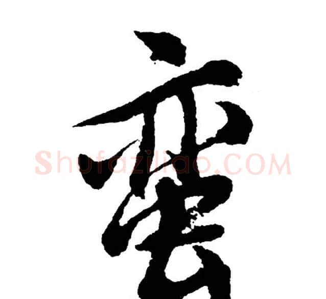 蛮字胡问遂毛笔行书写法,摘自胡问遂毛笔行书作品