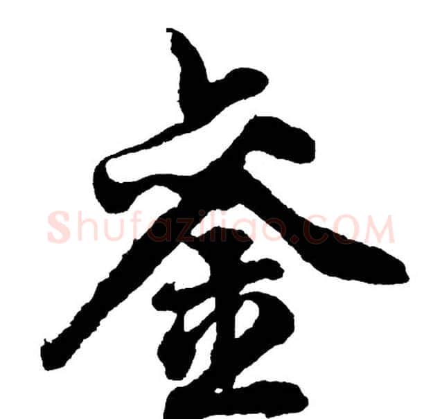 銮字胡问遂毛笔行书写法,摘自胡问遂毛笔行书作品