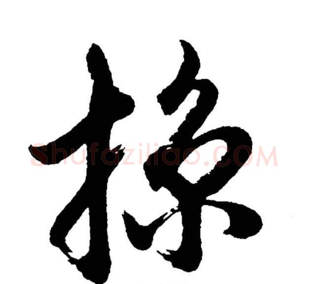掠字胡问遂毛笔行书写法,摘自胡问遂毛笔行书作品