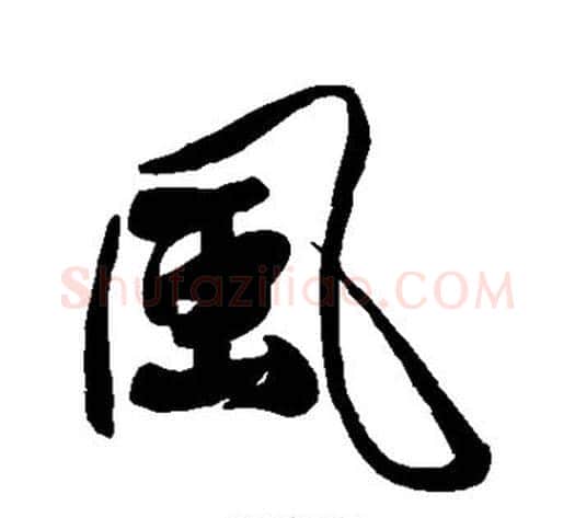风字傅山毛笔行书书法写法,摘自傅山毛笔行书书法作品