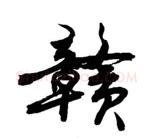 贛字敬世江毛笔行书写法,摘自敬世江毛笔行书作品