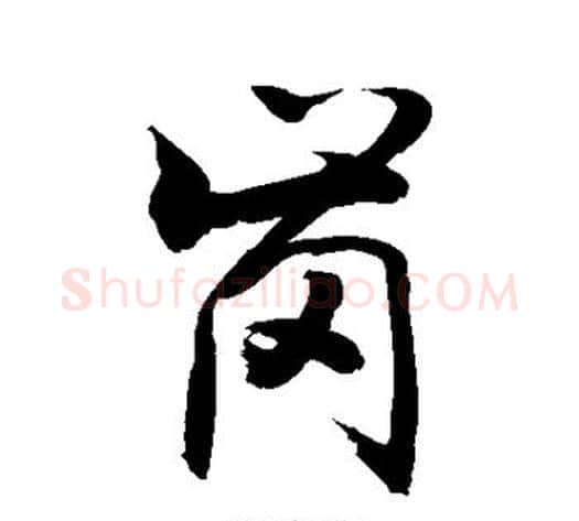 岗字敬世江毛笔行书写法,摘自敬世江毛笔行书作品
