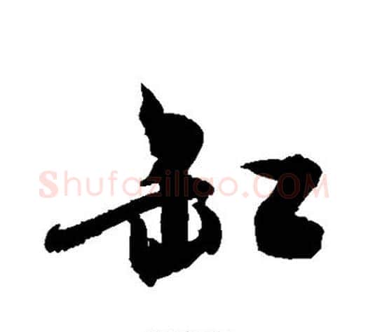 缸字敬世江毛笔行书写法,摘自敬世江毛笔行书作品
