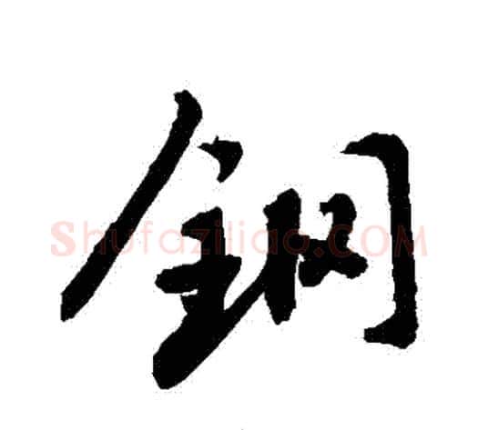 鋼字敬世江毛笔行书写法,摘自敬世江毛笔行书作品