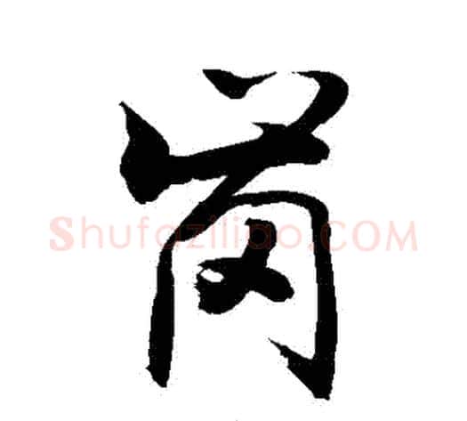 崗字敬世江毛笔行书写法,摘自敬世江毛笔行书作品