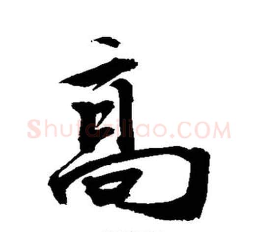 高字敬世江毛笔行书写法,摘自敬世江毛笔行书作品