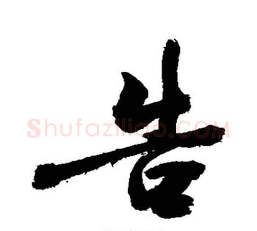 告字敬世江毛笔行书写法,摘自敬世江毛笔行书作品