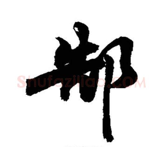 郜字敬世江毛笔行书写法,摘自敬世江毛笔行书作品