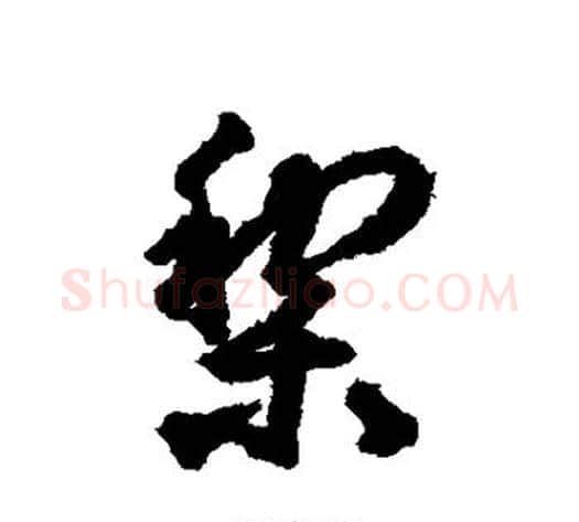 梨字揭傒斯毛笔行书书法写法,摘自揭傒斯毛笔行书书法作品