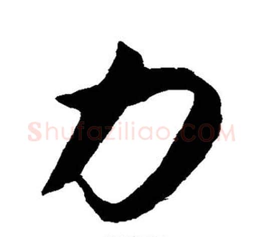 力字揭傒斯毛笔行书书法写法,摘自揭傒斯毛笔行书书法作品
