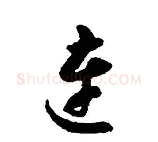 連字揭傒斯毛笔行书书法写法,摘自揭傒斯毛笔行书书法作品